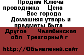 Продам Ключи проводника  › Цена ­ 1 000 - Все города Домашняя утварь и предметы быта » Другое   . Челябинская обл.,Трехгорный г.